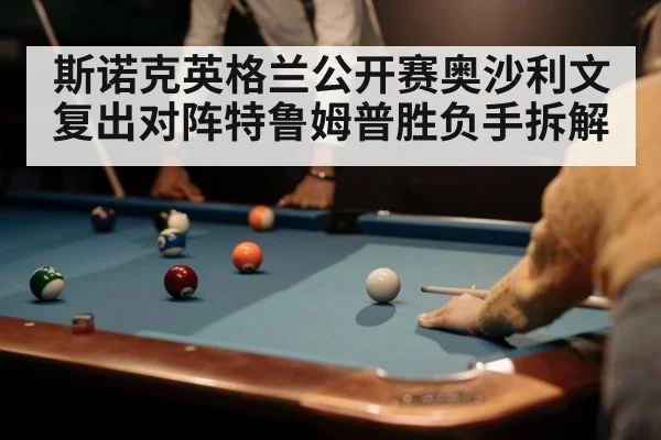 斯诺克英格兰公开赛奥沙利文复出对阵特鲁姆普胜负手拆解