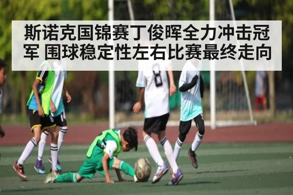 斯诺克国锦赛丁俊晖全力冲击冠军 围球稳定性左右比赛最终走向