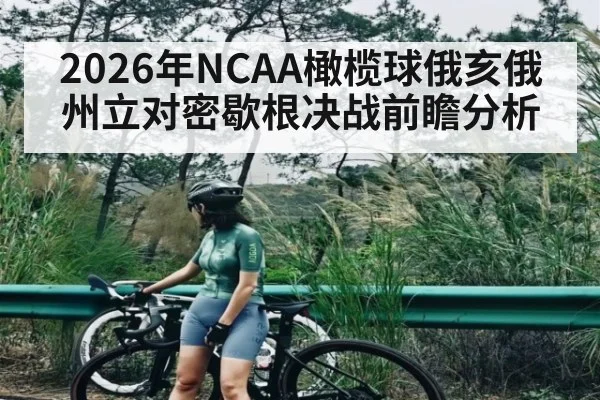 2026年NCAA橄榄球俄亥俄州立对密歇根决战前瞻分析
